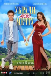 Укради мою мечту русский сериал